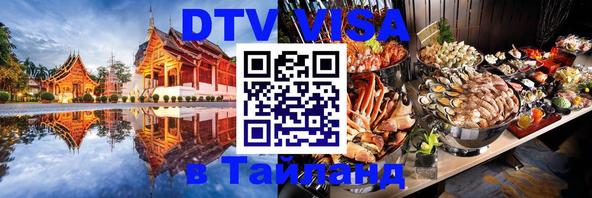 DTV Visa Thailand — прайс и условия, виза без дополнительных документов - 04.10.2025 